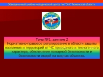 Тема №1, занятие 2
Нормативно-правовое регулирование в области защиты населения