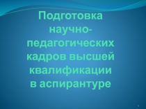 Подготовка научно-педагогических кадров высшей квалификации в аспирантуре