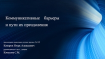 Коммуникативные барьеры и пути их преодоления