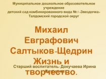 Старший воспитатель: Докучаева Ирина Петровна
Муниципальное дошкольное