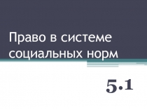 Право в системе социальных норм