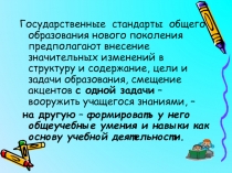 Государственные стандарты общего образования нового поколения предполагают