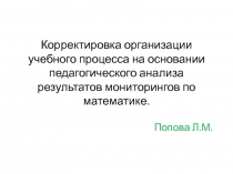 Корректировка организации учебного процесса на основании педагогического