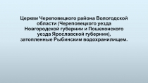 Церкви Череповецкого района Вологодской области (Череповецкого уезда