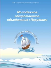Молодежное
о бщественное объединение Парусник
ГКОУ Дзержинский санаторный