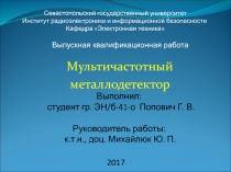 Мультичастотный
металлодетектор
2017
Севастопольский государственный