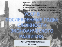 УССР В
ПОСЛЕВОЕННЫЕ ГОДЫ: СЛОЖНОСТИ ЭКОНОМИЧЕСКОГО РАЗВИТИЯ.
Прошли