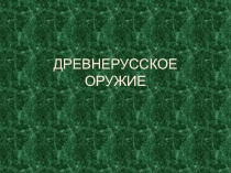 ДРЕВНЕРУССКОЕ ОРУЖИЕ