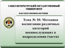 Тема № 10: Методика воспитания различных категорий военнослужащих в