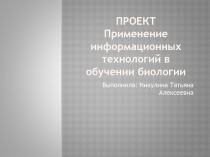 Проект Применение информационных технологий в обучении биологии