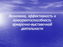 Экономика, эффективность и конкурентоспособность ярмарочно-выставочной