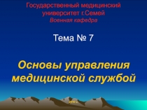 Государственный медицинский университет г.Семей Военная кафедра