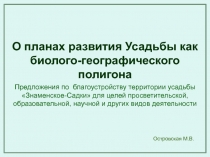 О планах развития Усадьбы как биолого-географического полигона
Предложения по