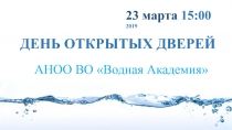 ДЕНЬ ОТКРЫТЫХ ДВЕРЕЙ
23 март а 15:00
2019
АНОО ВО Водная Академия