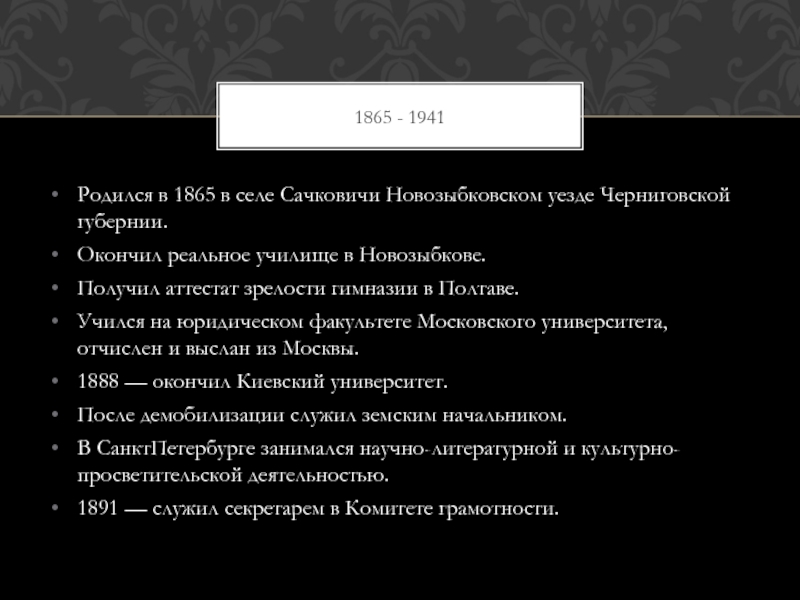 ЧАРНОЛУСКИЙ Владимир Иванович Родился в 1865 в селе Сачковичи Новозыбковском уезде Черниговской губернии.Окончил реальное Родился в 1865 в селе Сачковичи Новозыбковском уезде Черниговской губернии.Окончил реальное училище в Новозыбкове.Получил аттестат зрелости гимназии