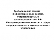 Требования по защите информационных систем, устанавливаемые законодательством