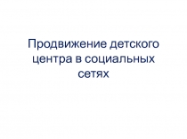 Продвижение детского центра в социальных сетях