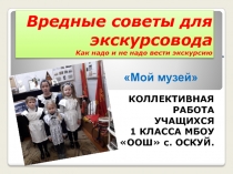 Вредные советы для экскурсовода Как надо и не надо вести экскурсию