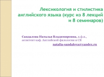 Лексикология и стилистика английского языка (курс из 8 лекций и 8 семинаров)