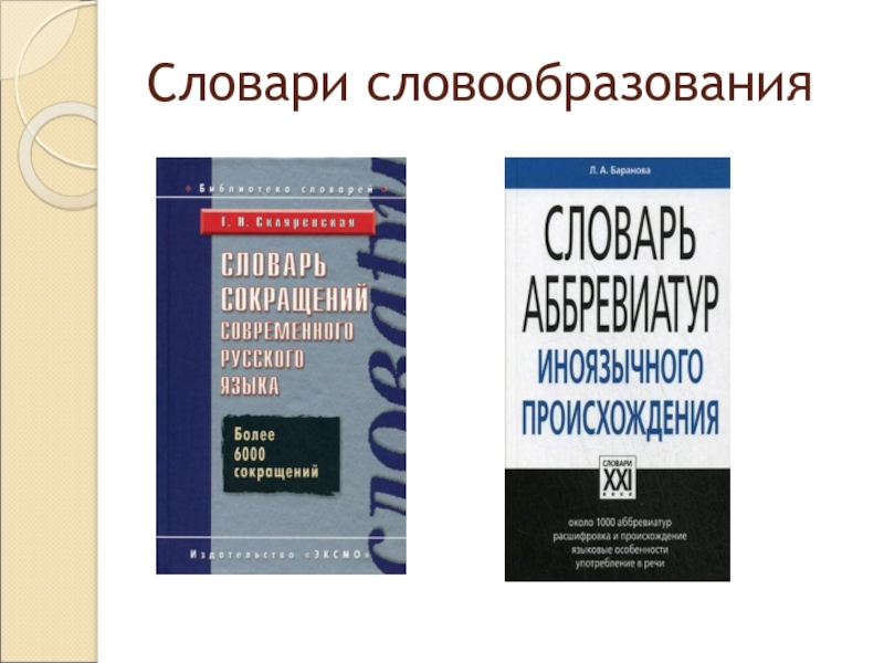 Стилистика английского языка пособие. Лексикология английского языка. Стилистика словообразования. Словарь словообразования. Словообразование в английском языке книга.