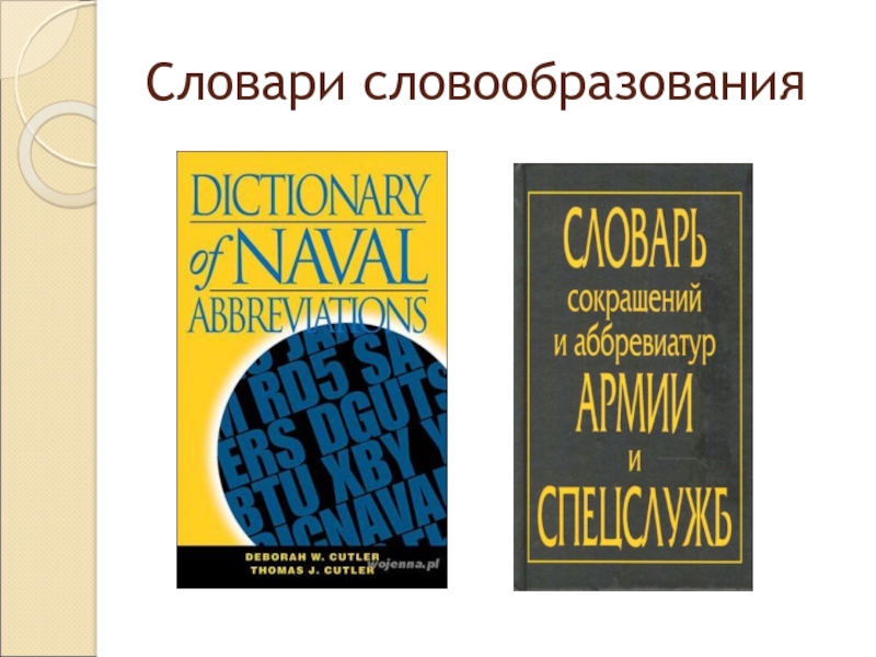 Скребнев стилистика английского языка. Английский словарь стилистический. Словарь словообразования английский язык онлайн.