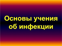 1
Основы учения об инфекции