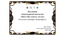 Весенний
инженерный интенсив
 Науч -Фа сквозь гоглы 
В Детском технопарке