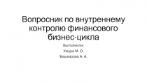 Вопросник по внутреннему контролю финансового бизнес-цикла