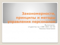 Закономерности, принципы и методы управления персоналом