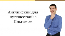 Английский для путешествий с Ильгамом