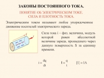 ЗАКОНЫ ПОСТОЯННОГО ТОКА.
ПОНЯТИЕ ОБ ЭЛЕКТРИЧЕСКОМ ТОКЕ.
СИЛА И ПЛОТНОСТЬ