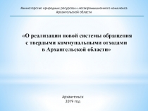 О реализации новой системы обращения с твердыми коммунальными отходами в