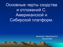 Основные черты сходства и отложений С. Американской и Сибирской платформ