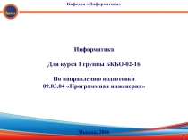 Информатика
Для курса 1 группы БКБО-02-16
По направлению подготовки
09.03.04