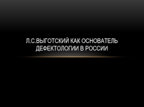 Л.С.Выготский как основатель дефектологии в России