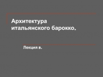 Архитектура итальянского барокко