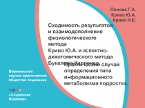 Сходимость результатов
и взаимодополнение
физиологического метода
Криво Ю.А. и