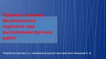 Правила техники безопасности портного при выполнении ручных работ