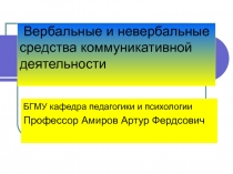 Вербальные и невербальные средства коммуникативной деятельности