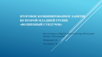 Итоговое комбинированное занятие во второй младшей группе Волшебный сундучок