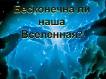 Бесконечна ли наша Вселенная?