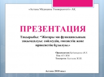 Астана Медицина Университеті  АҚ
презентация
Тақырыбы: “ Жоғары ми