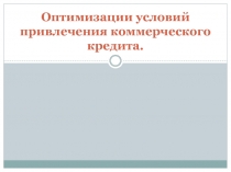 Оптимизации условий привлечения коммерческого кредита