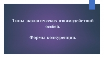 Типы экологических взаимодействий особей. Формы конкуренции