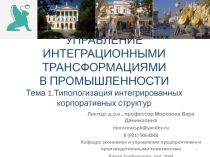 УПРАВЛЕНИЕ ИНТЕГРАЦИОННЫМИ ТРАНСФОРМАЦИЯМИ В ПРОМЫШЛЕННОСТИ Тема