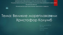 Тема : Великие мореплаватели Христофор Колумб
