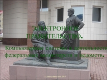ЭЛЕКТРОННОЕ ПРАВИТЕЛЬСТВО. Компьютерные системы в деятельности федеральных