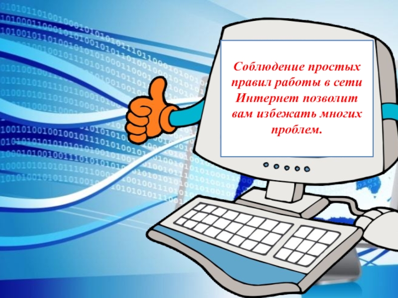 Презентация интернет да интернет нет