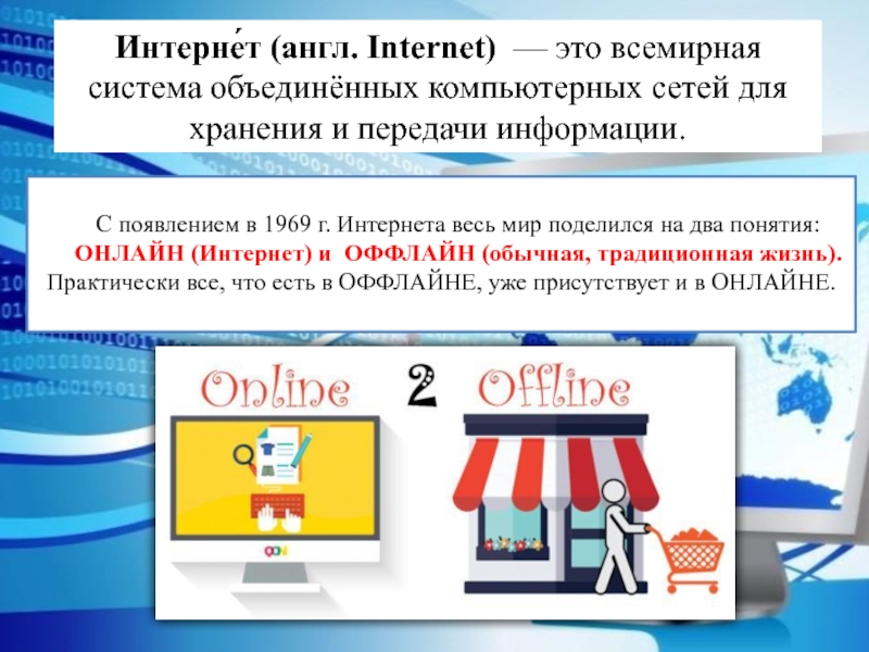 Безопасность в интернет магазинах. Всемирная система Объединённых компьютерных. Презентации на англ про интернет. Всемирный. Появился интернет на английском.