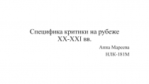 Специфика критики на рубеже XX-XXI вв